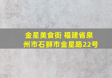 金星美食街 福建省泉州市石狮市金星路22号